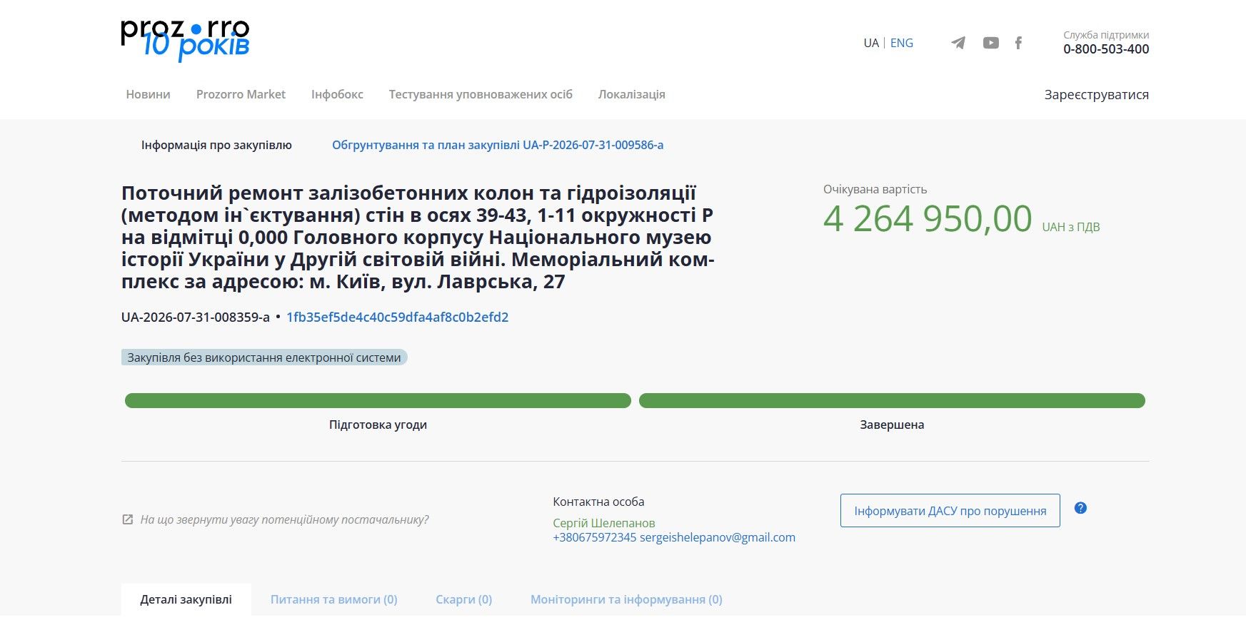 Стоимость сделки составляет 4 миллиона 264 тысячи 950 гривен по НДС