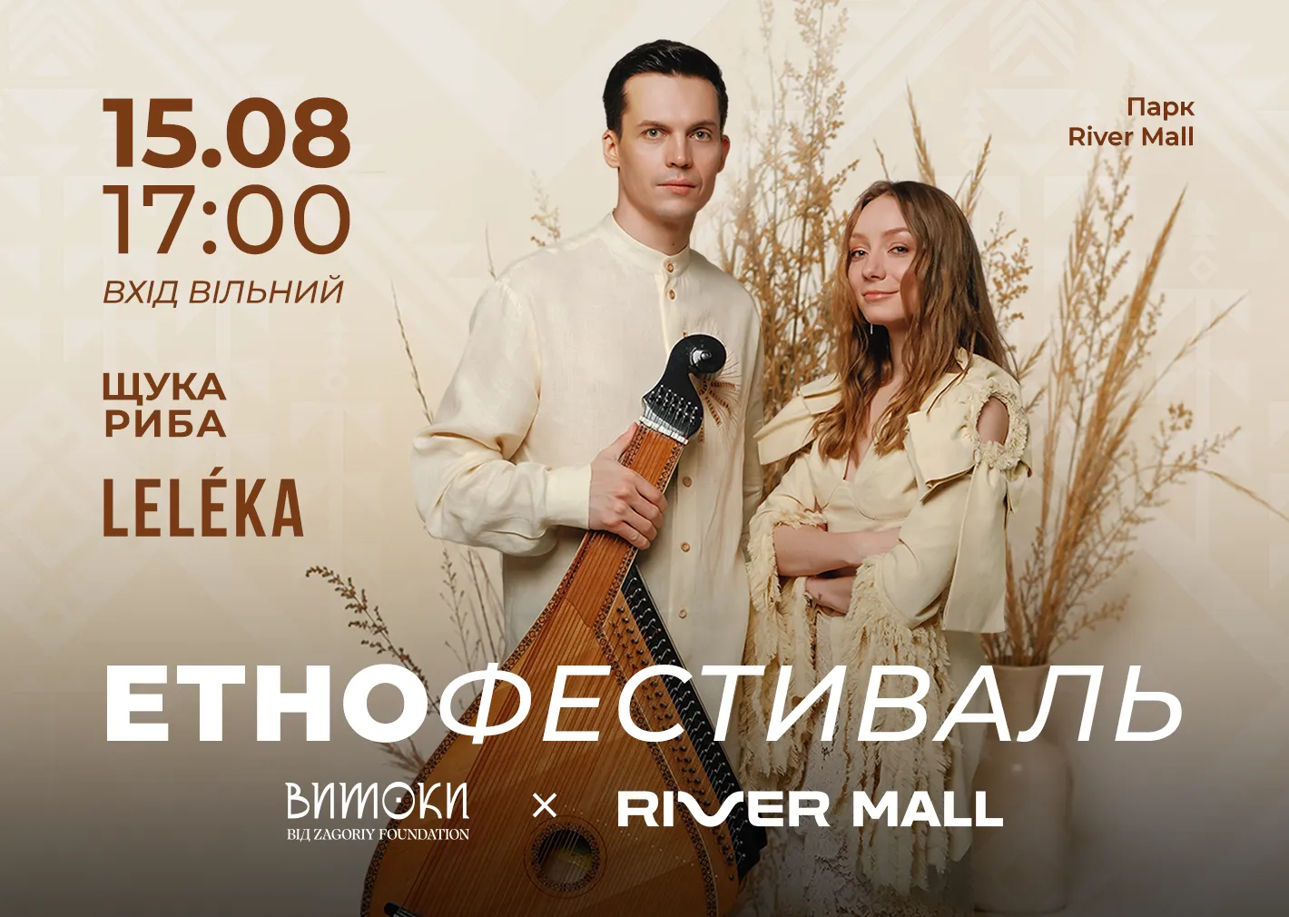 15 августа проект "Истоки" от Zagoriy Foundation и River Mall проведут этнофестиваль 15 августа проект "Истоки" от Zagoriy Foundation и River Mall проведут этнофестиваль