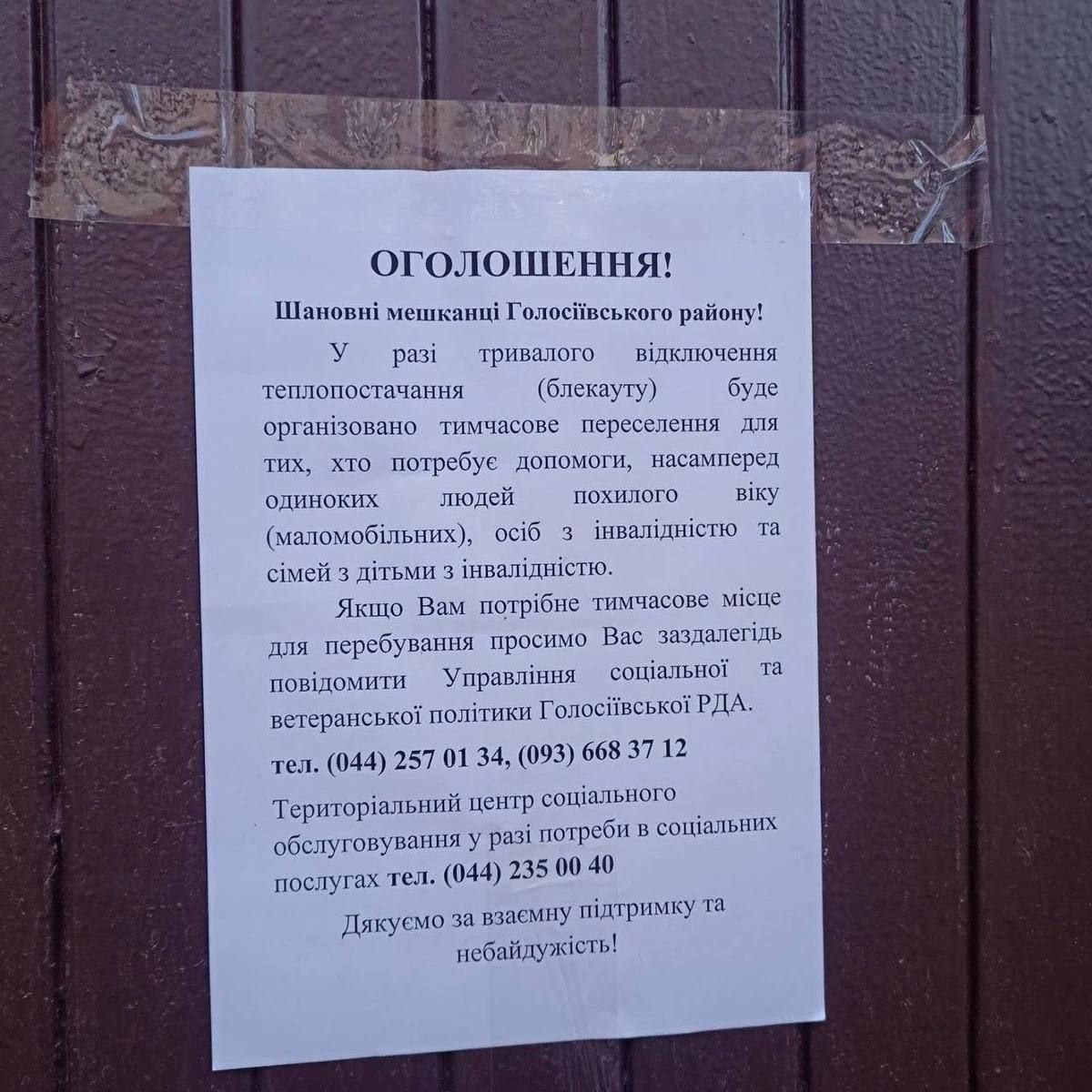 Такое объявление заметили в Голосеевском районе. Такое объявление заметили в Голосеевском районе.