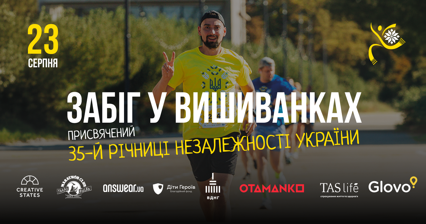В Киеве к 35-летию Независимости Украины состоится благотворительный "Забег в вышиванках" В Киеве к 35-летию Независимости Украины состоится благотворительный "Забег в вышиванках"