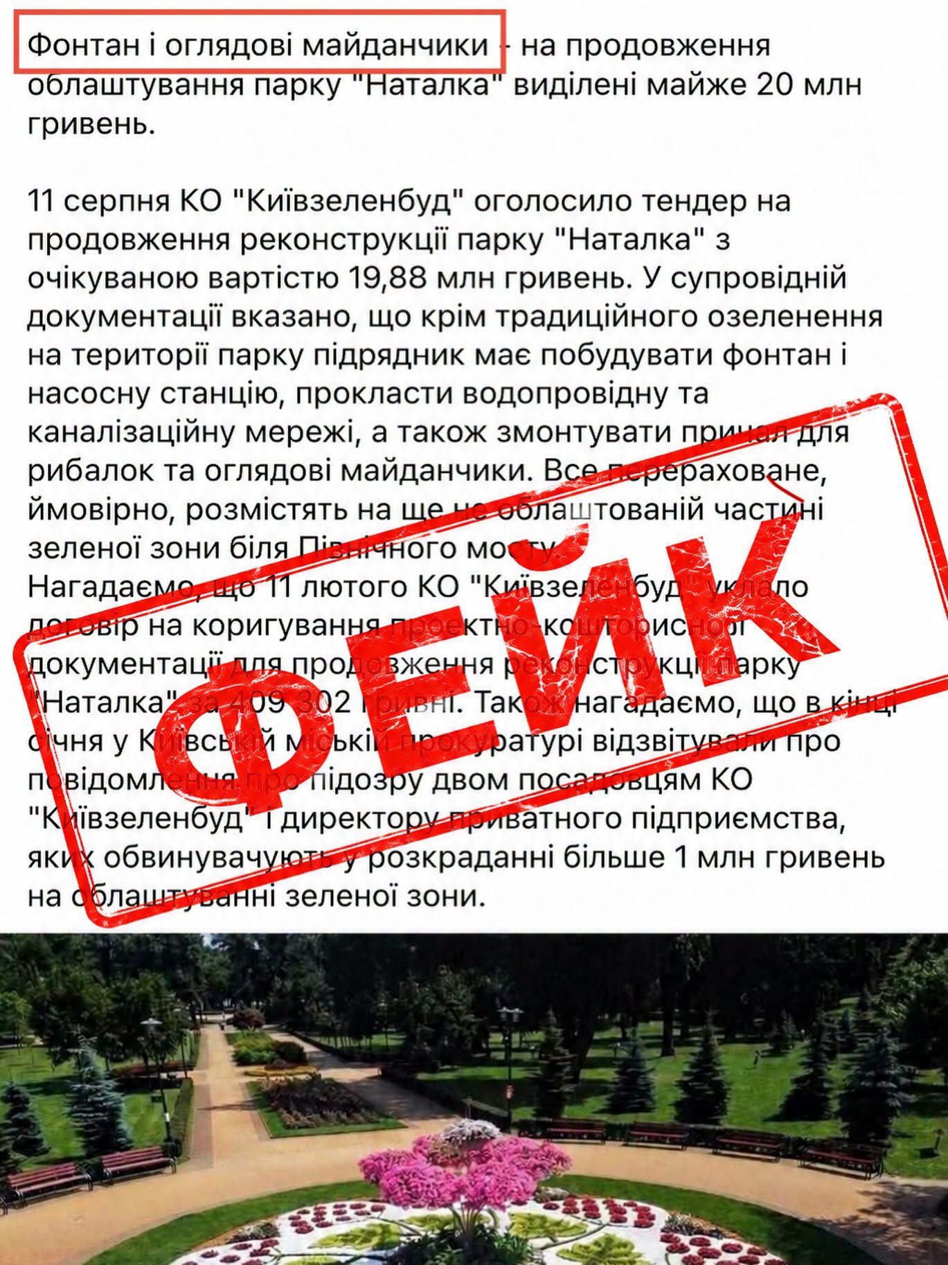 Киевзеленстрой назвал фейком распространенную информацию Киевзеленстрой назвал фейком распространенную информацию