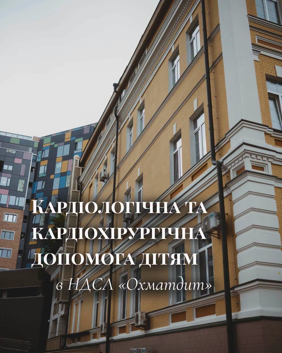 Охматдит відкрив кардіологічні відділення Охматдит відкрив кардіологічні відділення