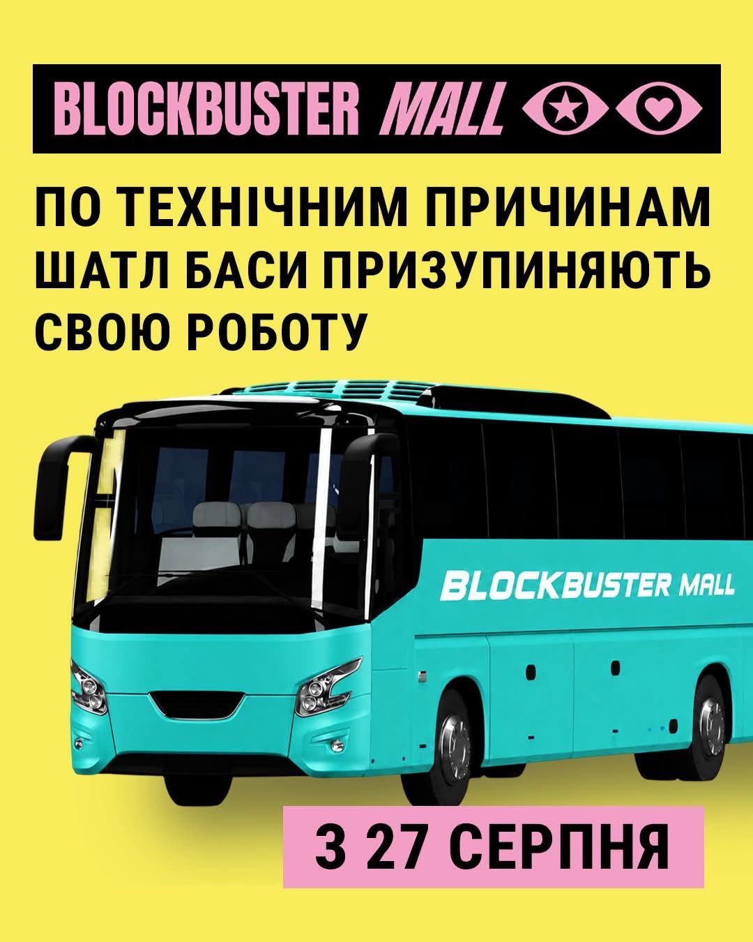 Технічні причини - ТРЦ Blockbuster Mall раптово призупинив роботу своїх шатл-басів 1