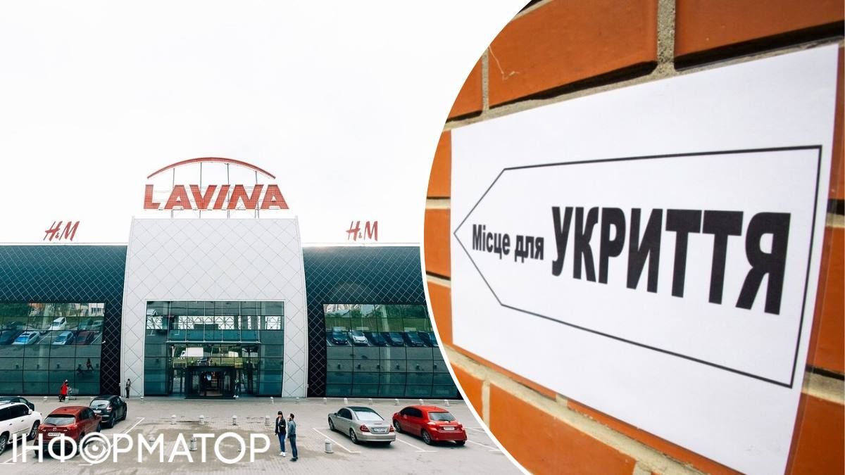 ТРЦ Lavina Mall укриття