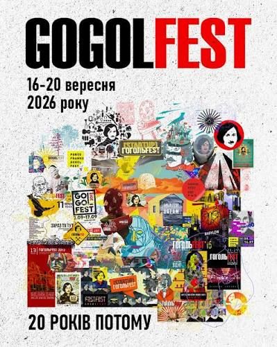 ГогольFest