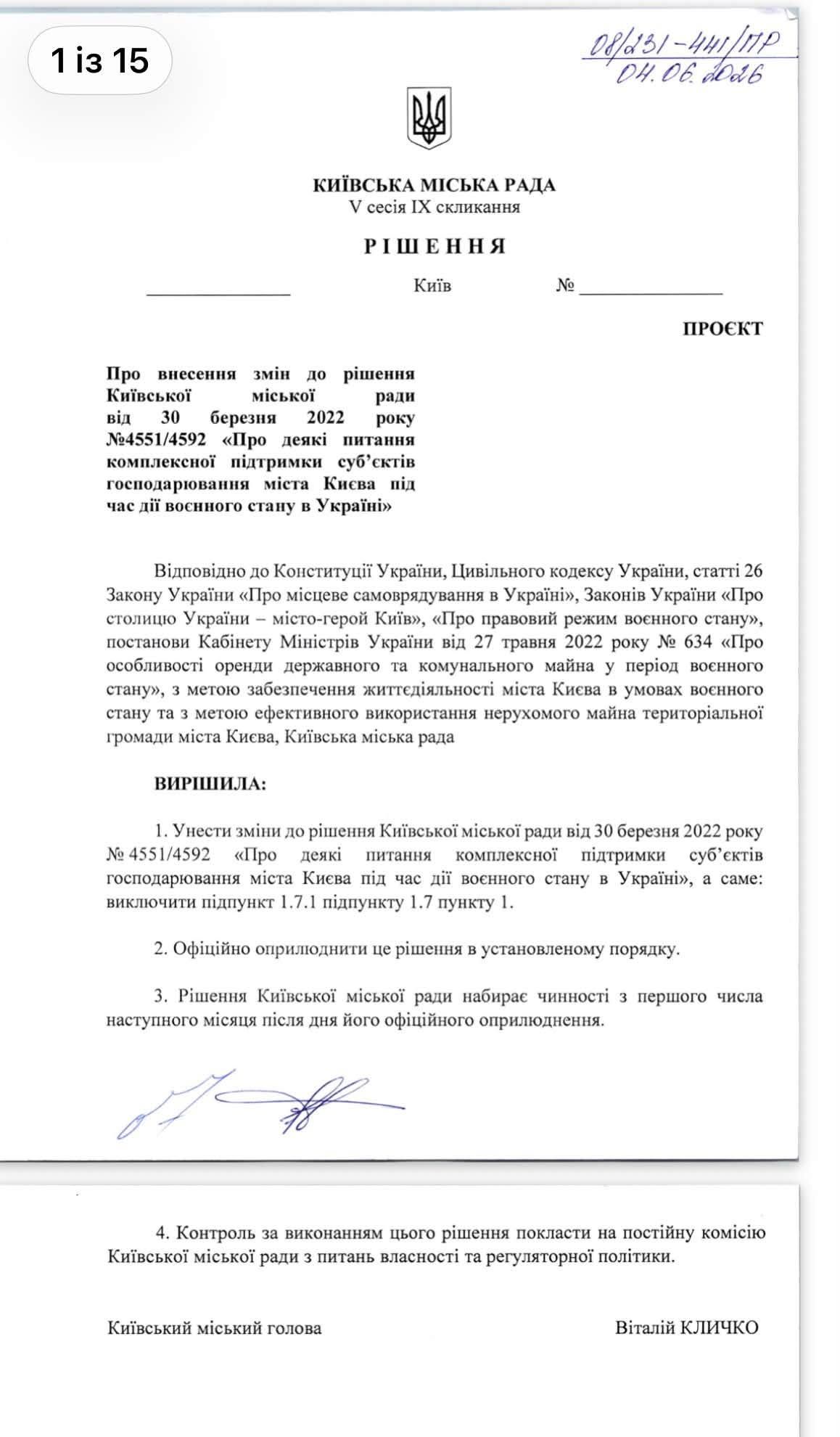 Планировалось внести изменение в решение Киевсовета от 30 марта 2022 года документ