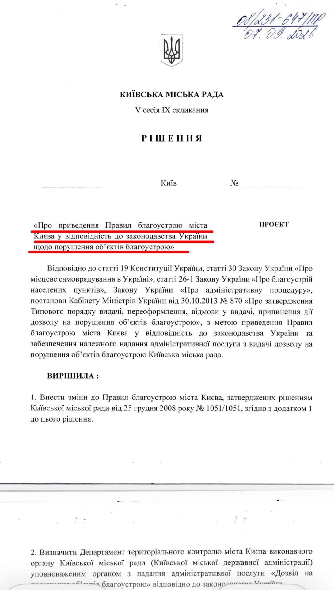 Киевсовет отменяет контрольные карты благоустройства Киевсовет отменяет контрольные карты благоустройства