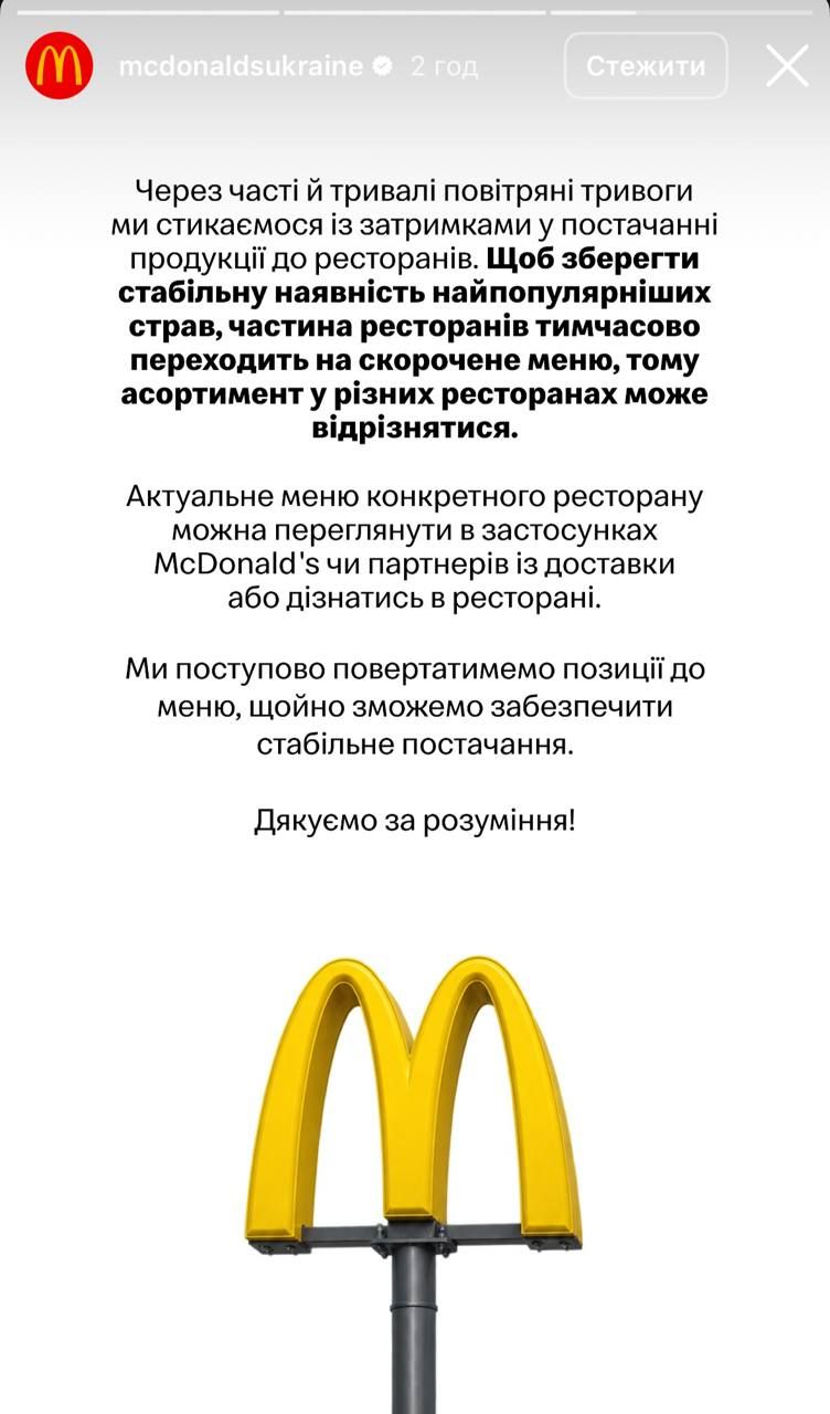 У McDonald`s Ukraine зробили сторіз в соцмережах, аби пояснити, що чекатиме на звичне для киян меню У McDonald`s Ukraine зробили сторіз в соцмережах, аби пояснити, що чекатиме на звичне для киян меню