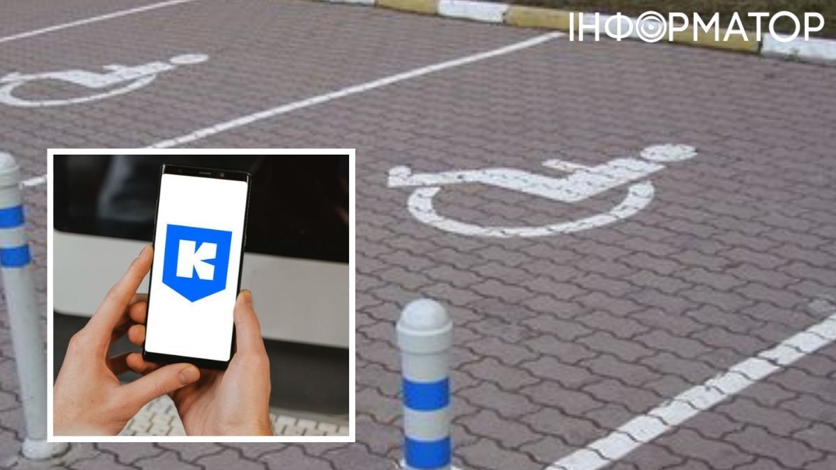 парковка инвалидность Киев