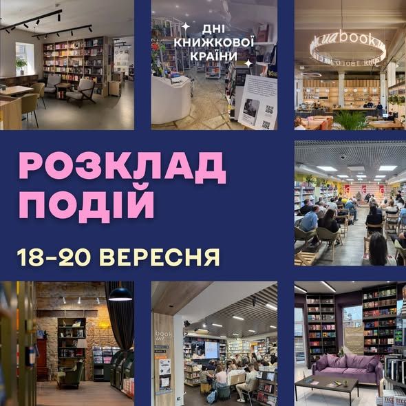 Дни Книжной страны Киев расписание