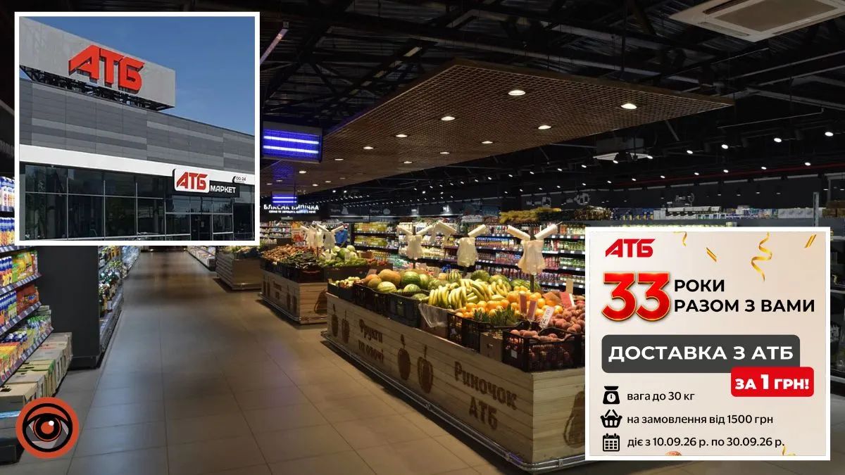«АТБ» 33 роки, а подарунки отримуєш ти: доставка за 1 гривню
