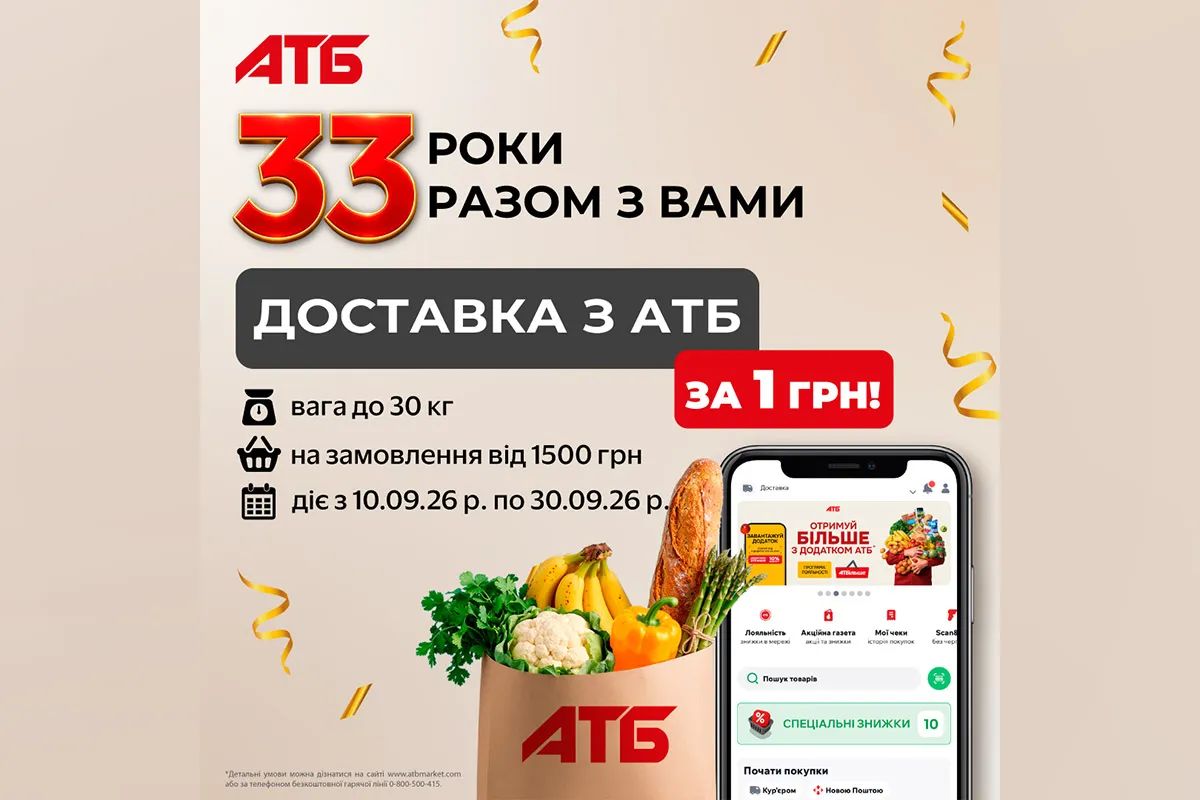 33 роки разом з вами: доставка з "АТБ" за 1 гривню