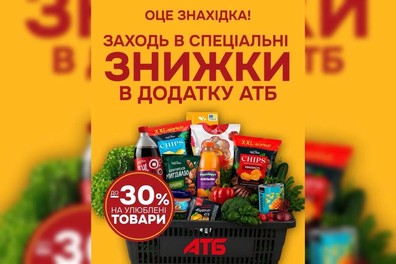 Заходь в спеціальні знижки в додатку «АТБ» Заходь в спеціальні знижки в додатку «АТБ»