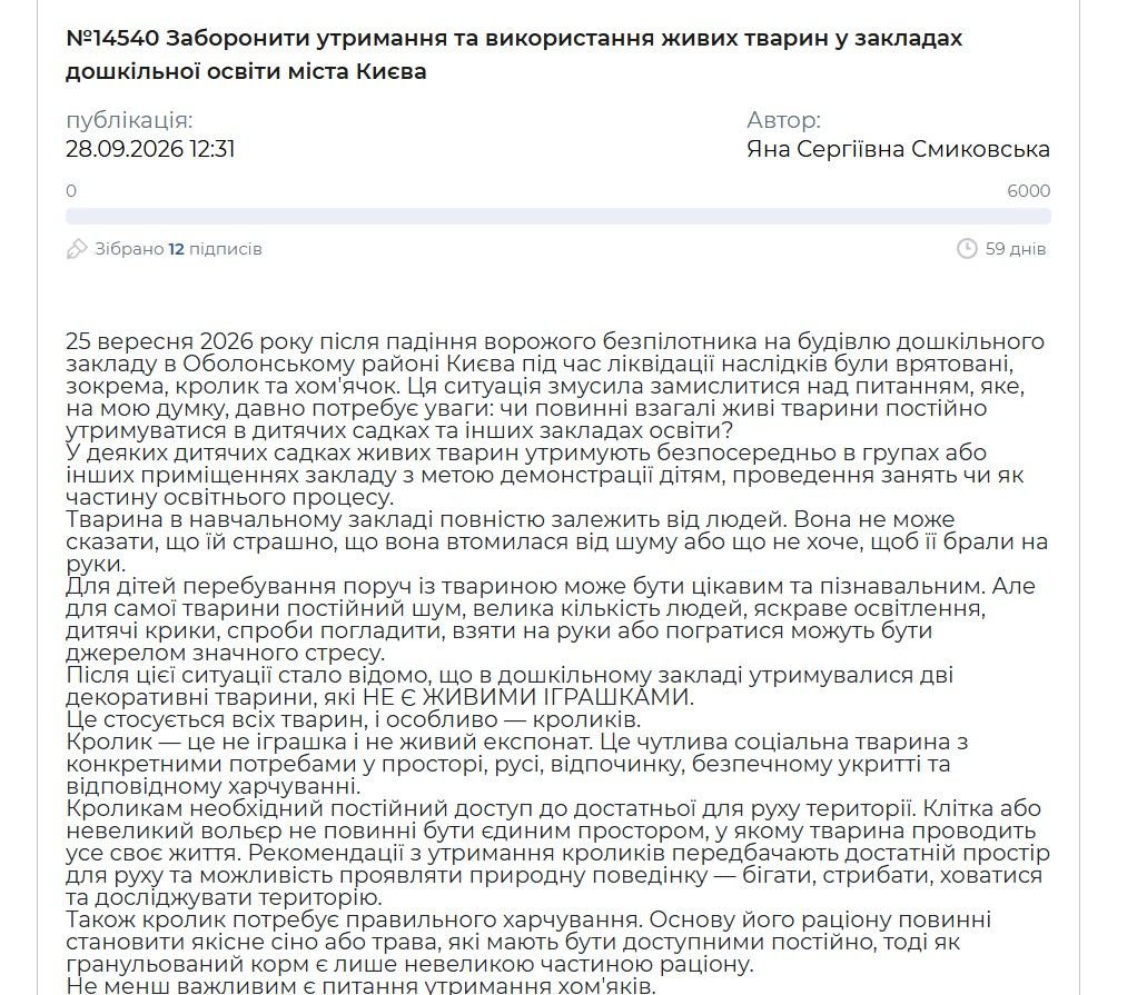 Петиція про заборону тварин у дитсадках Києва, скриншот з 