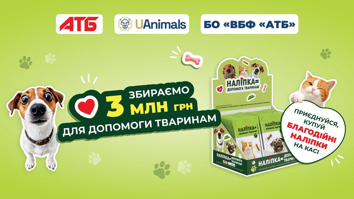 «АТБ» та UAnimals збирають 3 мільйони гривень для евакуйованих тварин