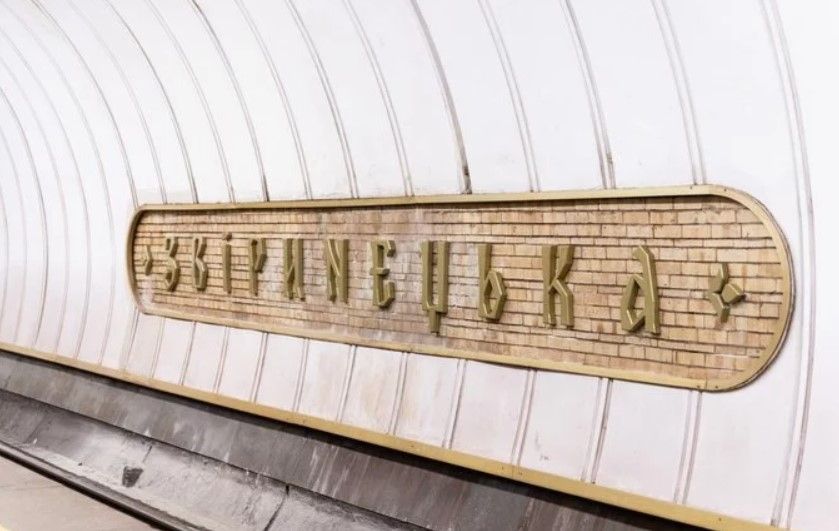 Метрополітен вкладе 148 млн у станцію Звіринецька Метрополітен вкладе 148 млн у станцію Звіринецька