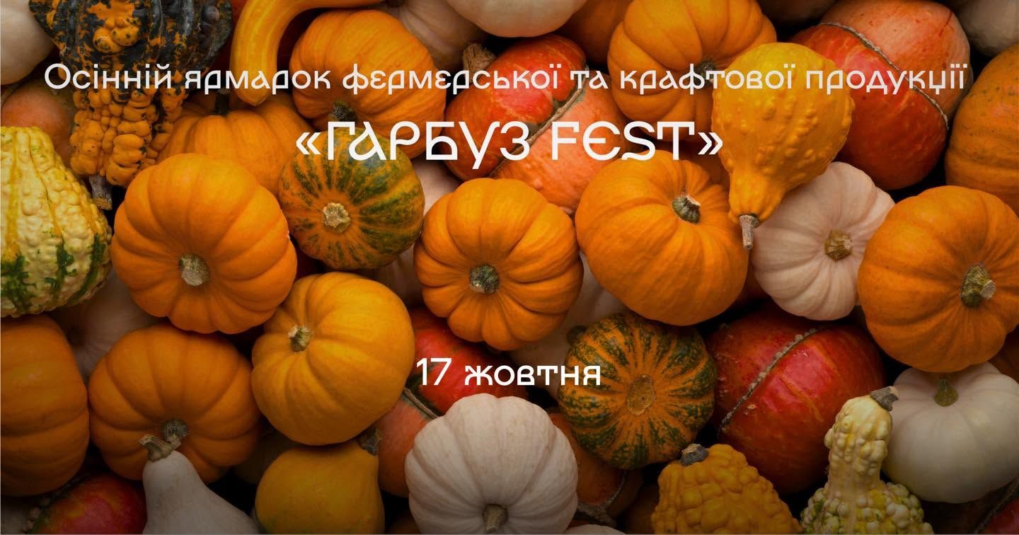 Гарбуз Fest запланований на 17 жовтня Гарбуз Fest запланований на 17 жовтня