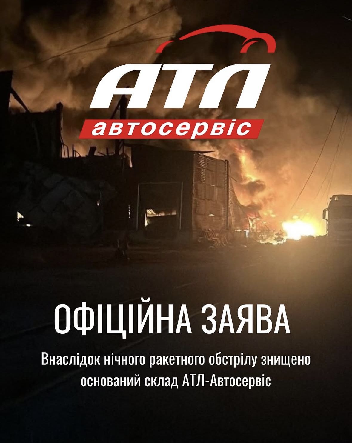 В результате массированного обстрела Киева полностью уничтожено наше основное складское помещение - центральный хаб АТЛ