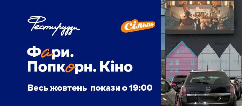 Заводите двигатели – автокинотеатр возле Сильпо на Оболони объявил расписание сеансов на октябрь.