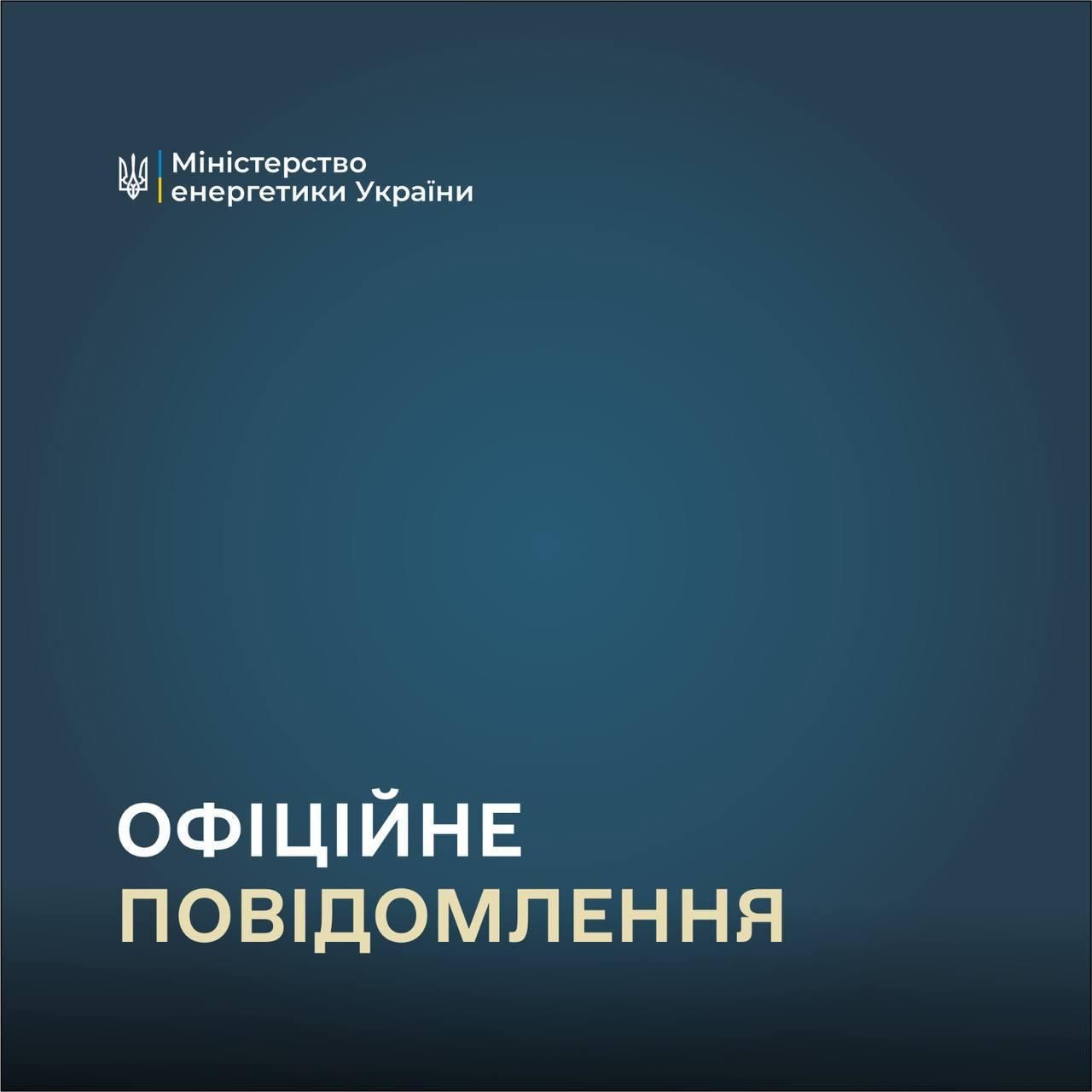 Фото: t.me/energyofukraine