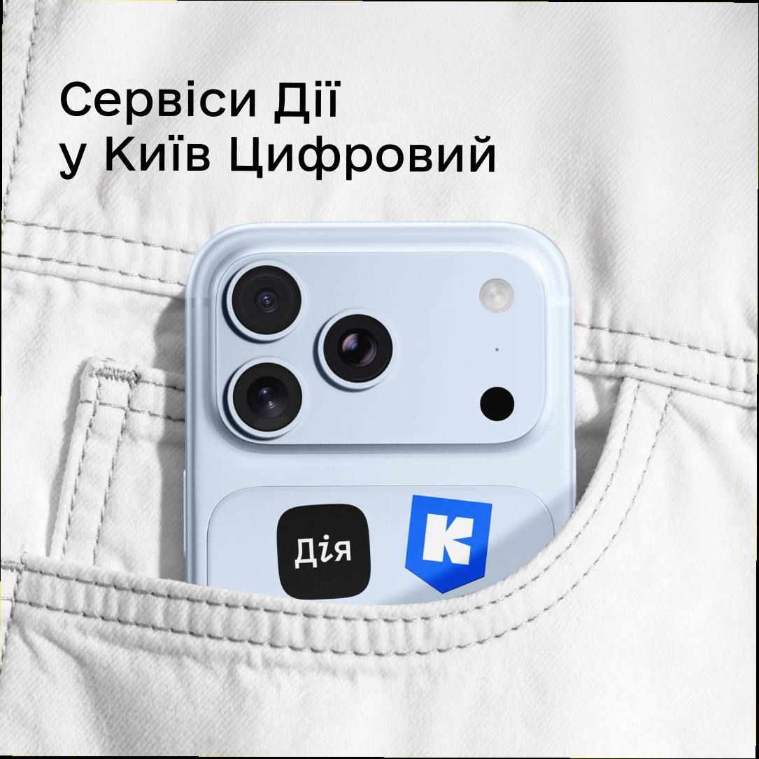 Київ Цифровий та Дія 