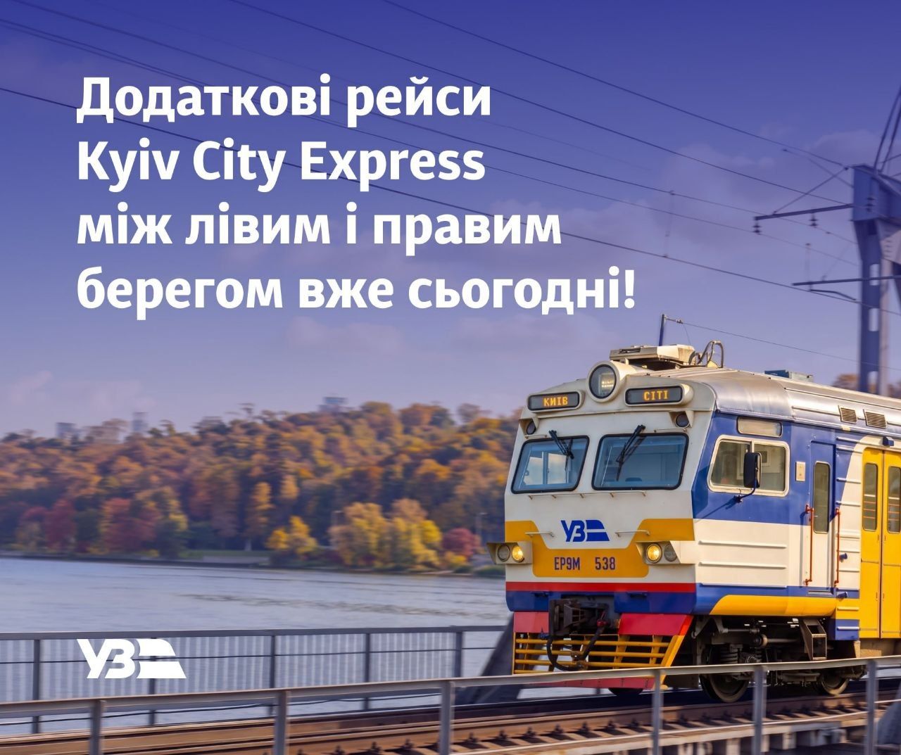 Первый дополнительный рейс отправился от станции Почайна Поезд