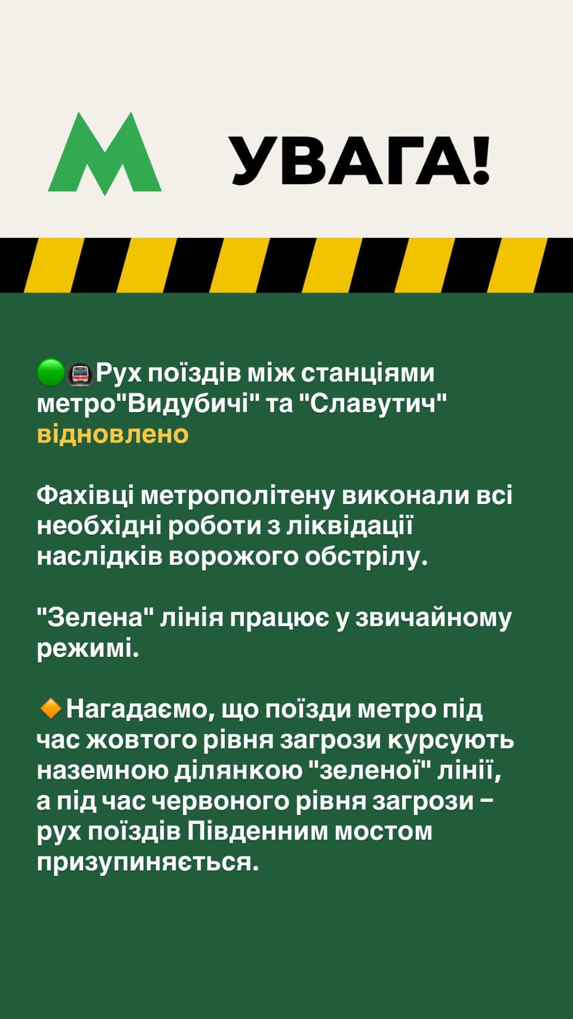 В Киеве возобновили движение метро между станциями Выдубичи и Славутич после вражеских обстрелов.