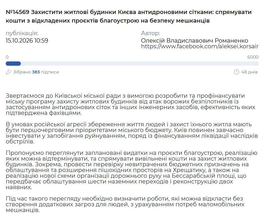 №14569 Защитить жилые дома Киева антидроновыми сетками №14569 Защитить жилые дома Киева антидроновыми сетками