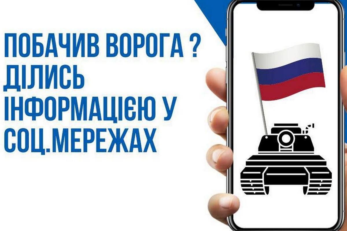 Бачиш ворожі війська - передай інформацію на офіційний чат-бот 2