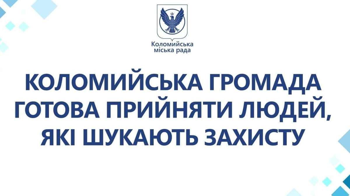 Коломийська громада готова прийняти людей, які шукають захисту