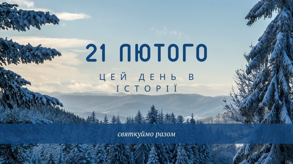 21 лютого: яке сьогодні свято