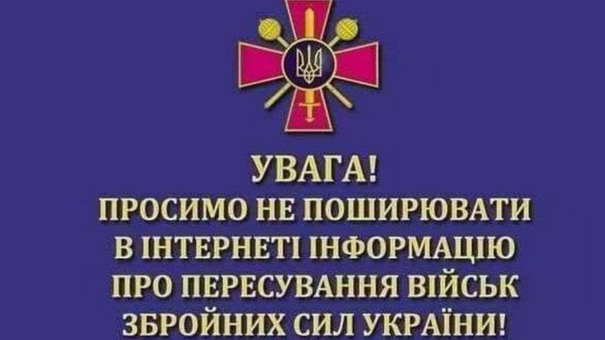 Міністерство оборони закликає утриматись від поширення інформації про наші війська