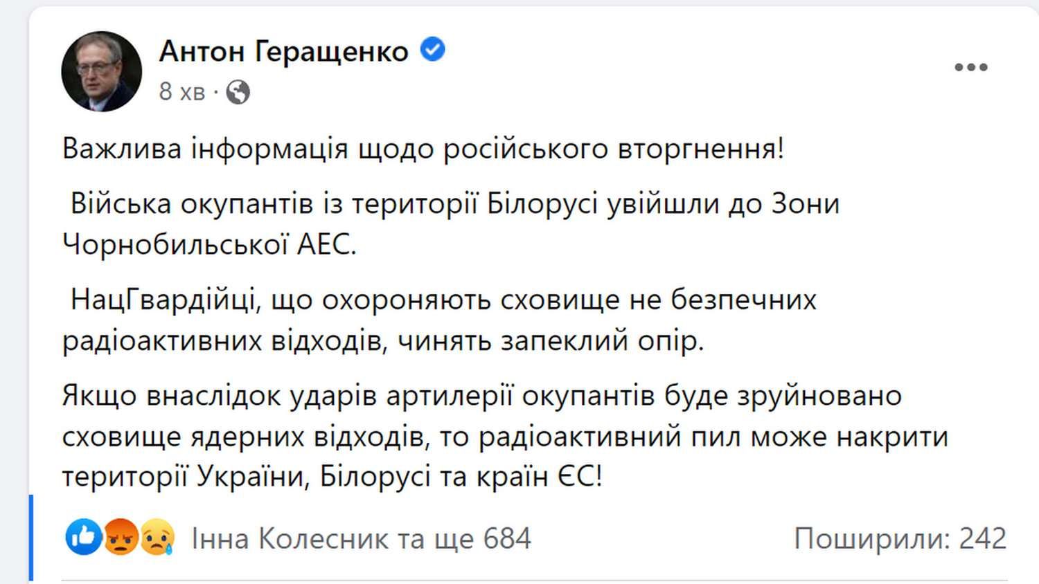 Антон Геращенко: Війська окупантів із території Білорусі увійшли до Зони Чорнобильської АЕС 1