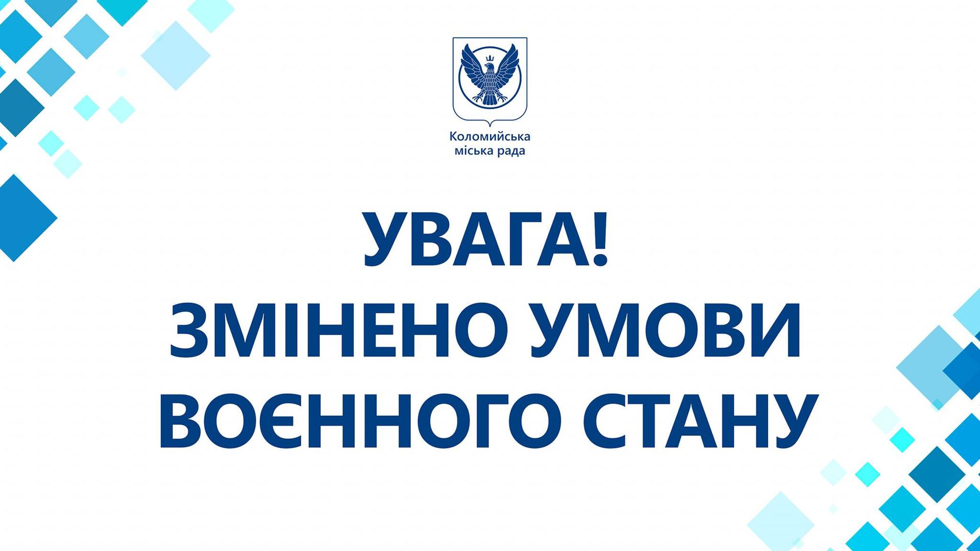 Коломия: зміна комендантської години та правил воєнного стану