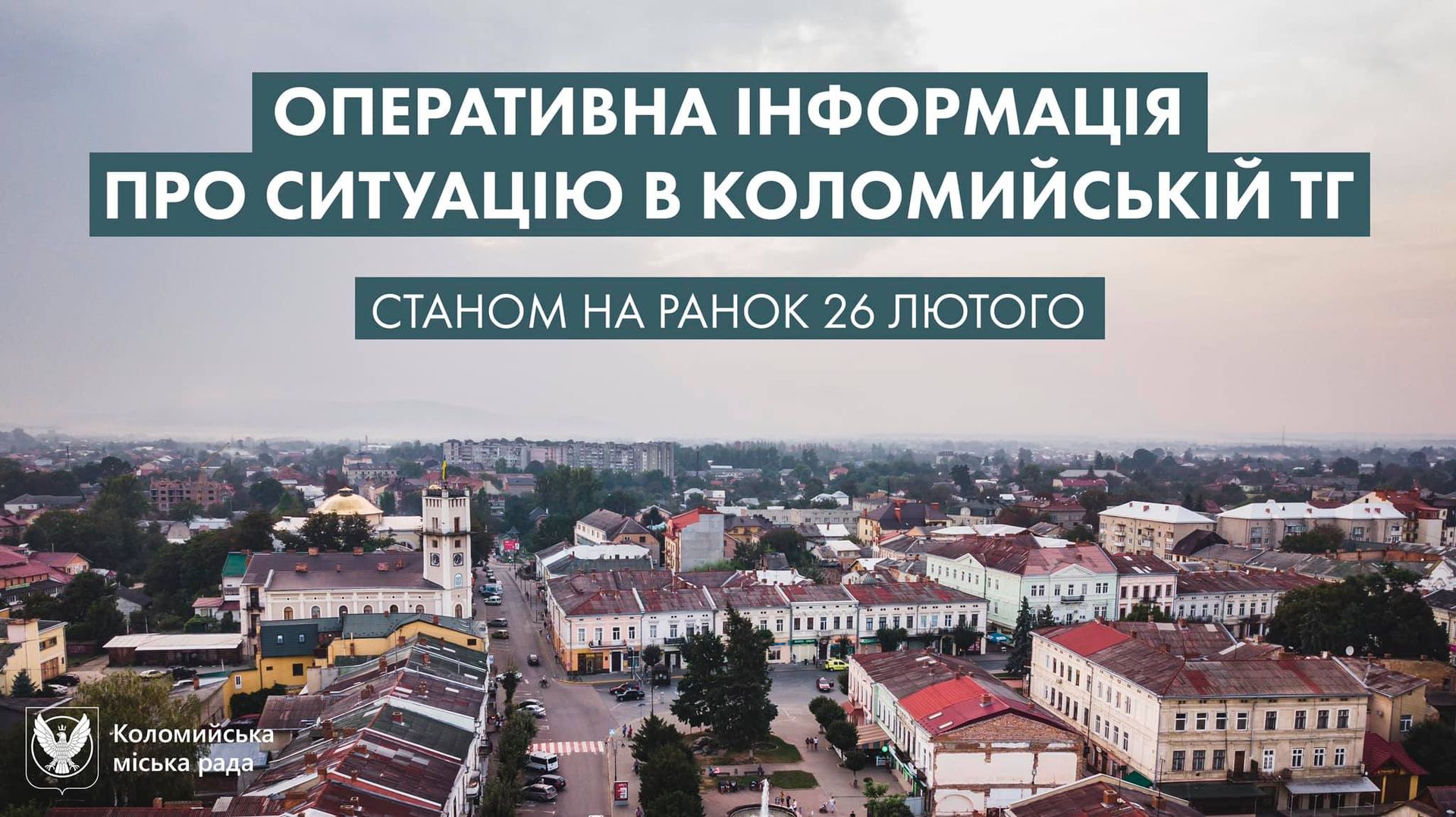 26 лютого: ситуація в Коломийській громаді станом на ранок