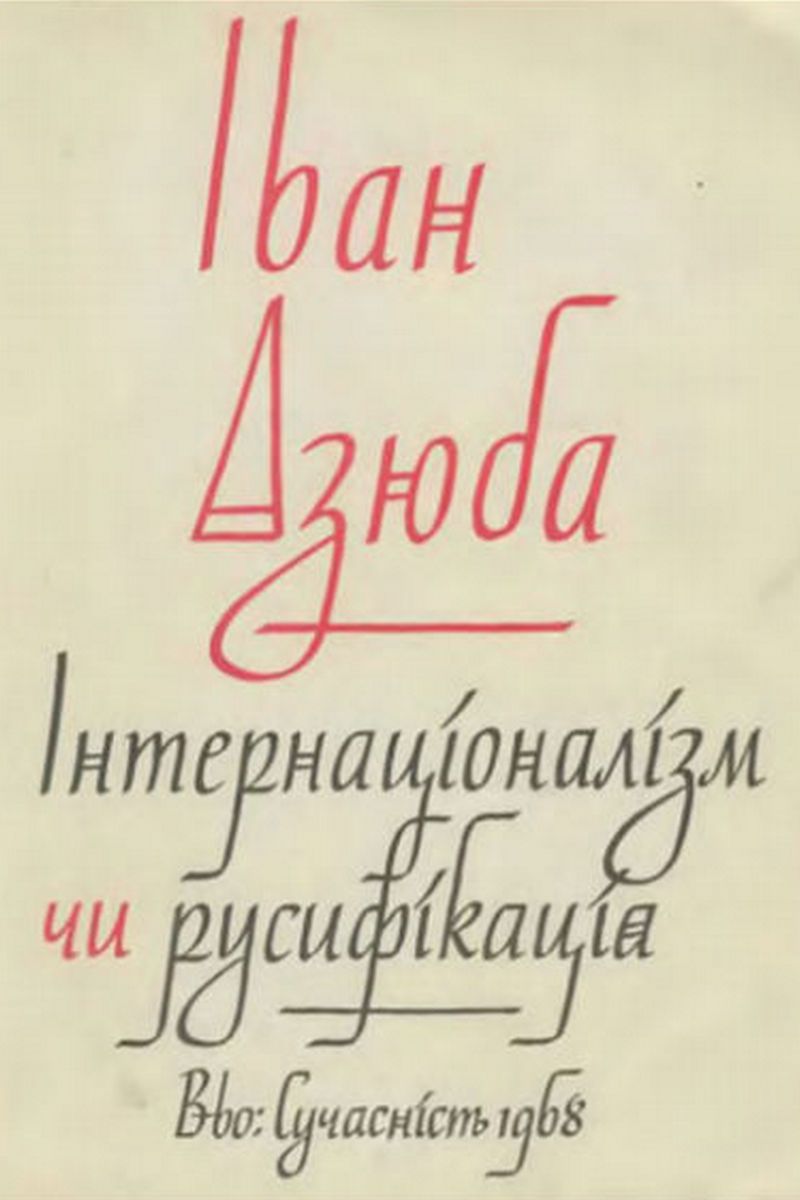 Помер Герой України Іван Дзюба 2