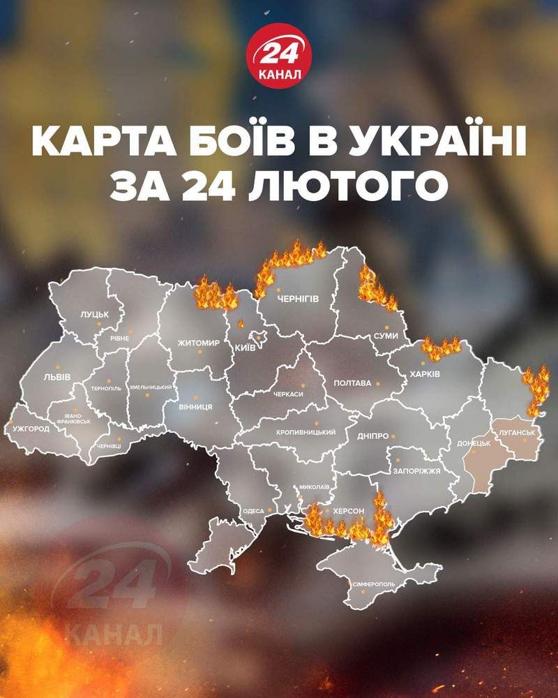 Де точилися бої в Україні 24 лютого. Карта 1