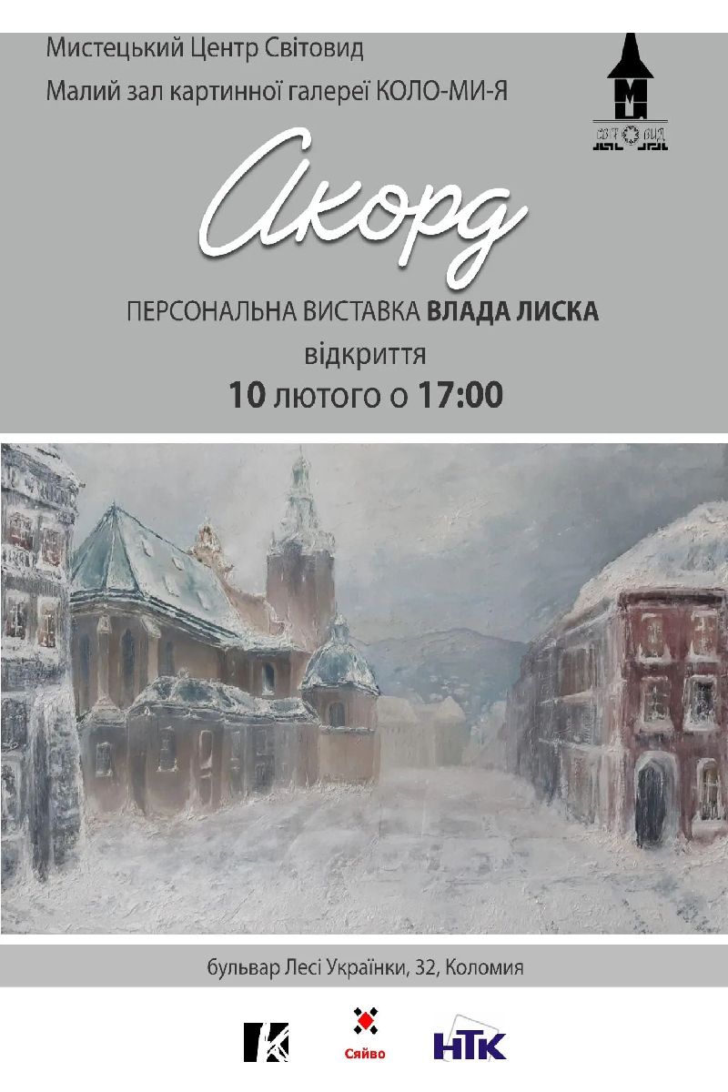 ВИСТАВКА ВЛАДА ЛИСКА "АКОРД" ВИСТАВКА ВЛАДА ЛИСКА "АКОРД"