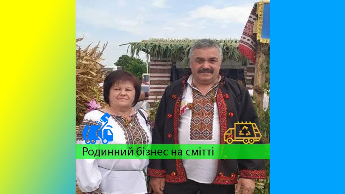 Родинний бізнес на смітті