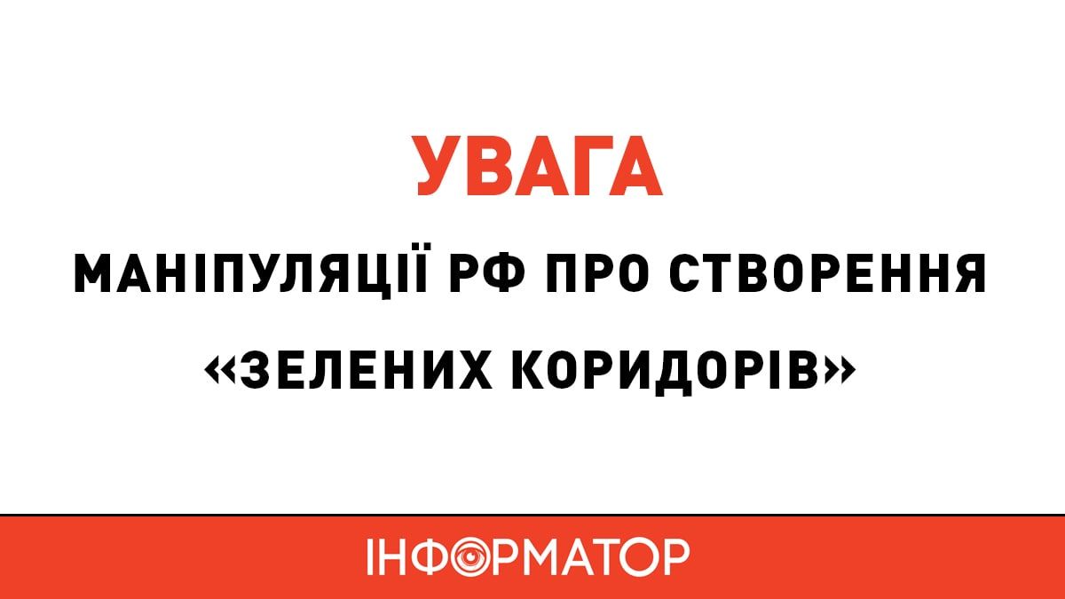 "Зелений коридор" - тактичний інструмент російських окупантів