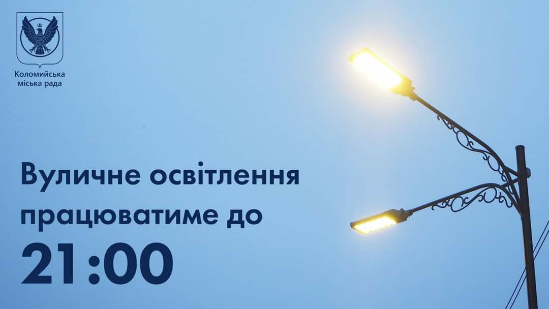 Коломия: вуличному освітленню - бути