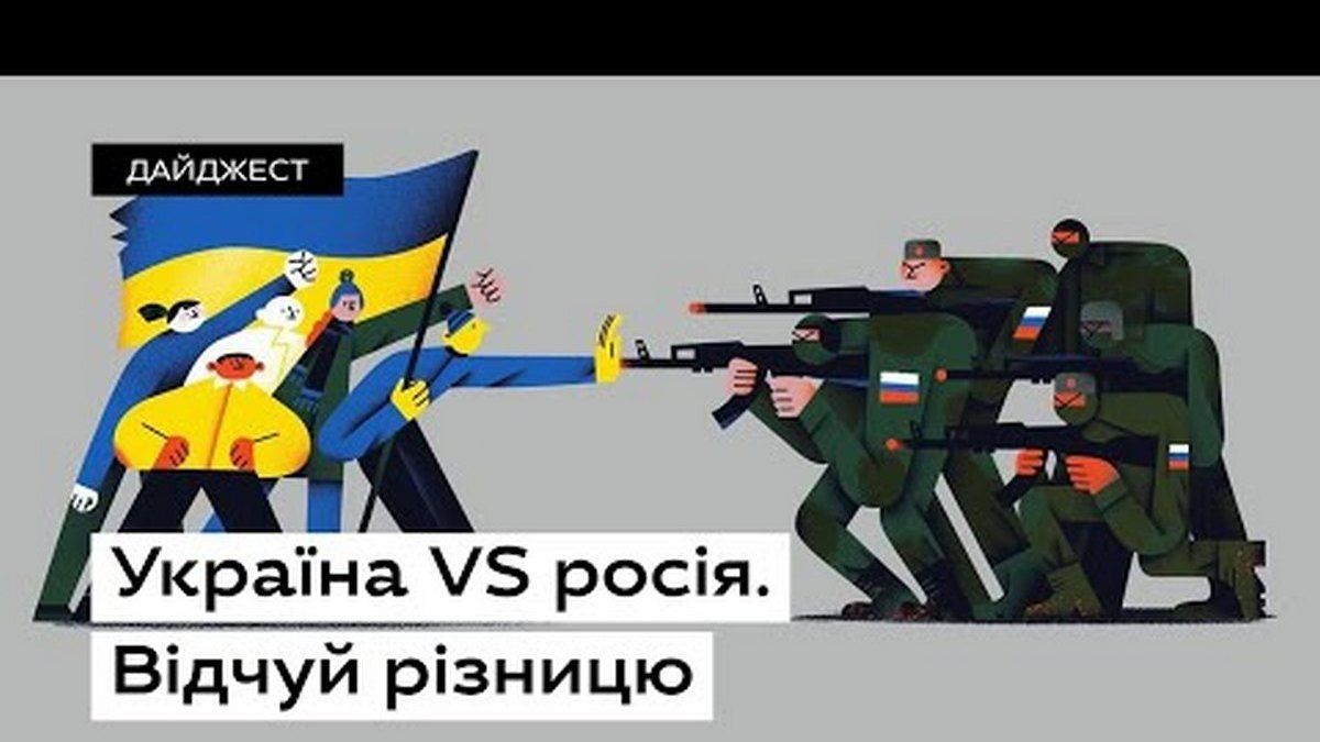 Україна VS росія. Відчуй різницю