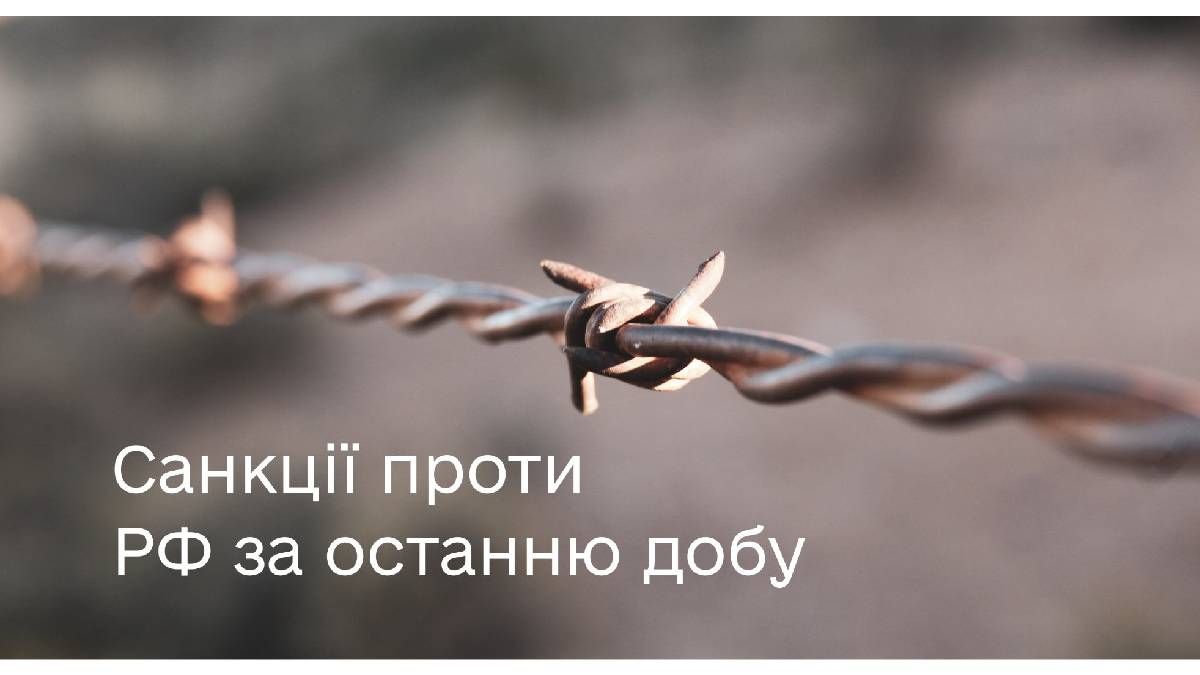 Санкції проти РФ за останню добу