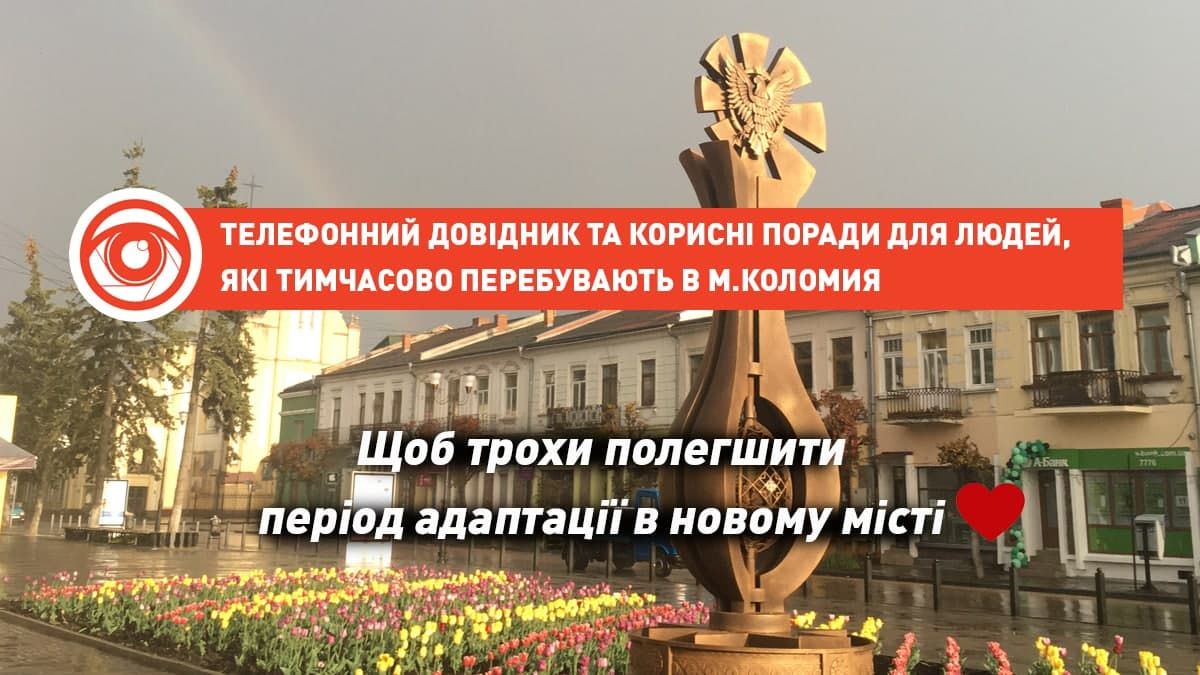 Корисні контакти для переселенців Коломиї