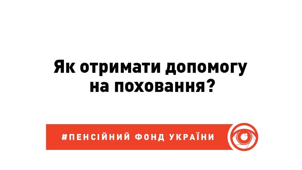 Коломия: як отримати допомогу на поховання близької людини