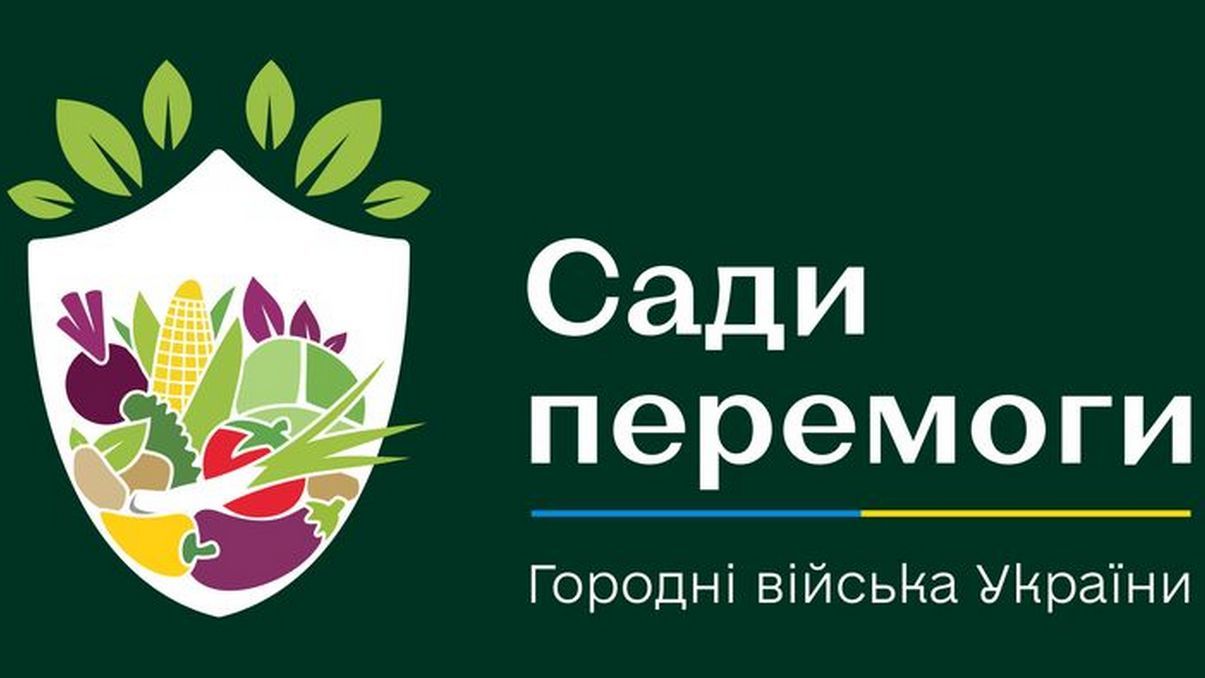Ініціатива "Сади перемоги": мусимо протистояти плану ворога заморити нас голодом!