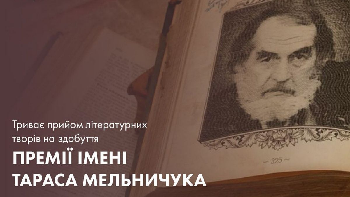В Коломиї триває прийом заявок на здобуття літературної премії ім. Тараса Мельничука