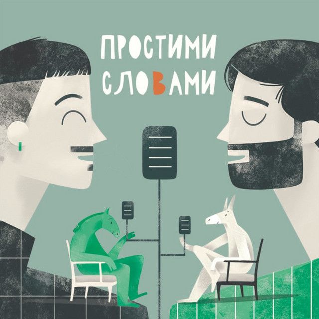 Аудіальна підтримка під час війни | добірка українських подкастів 2