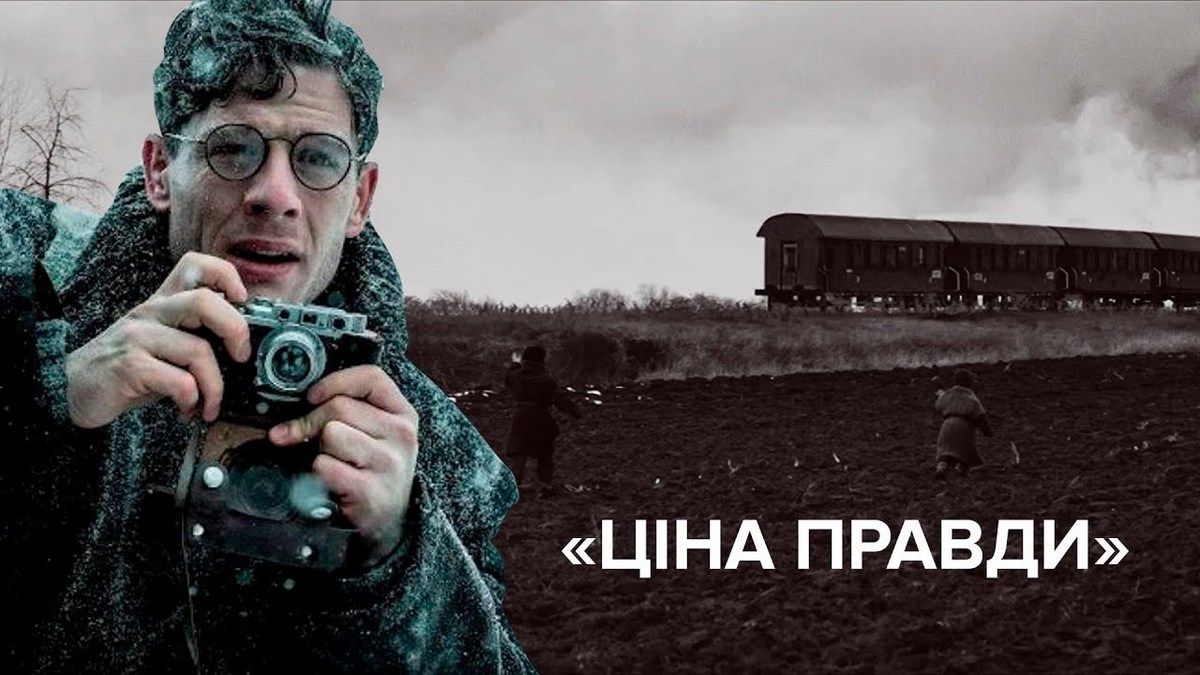 Актуально, як ніколи: дивіться фільм "Ціна правди" у вільному доступі