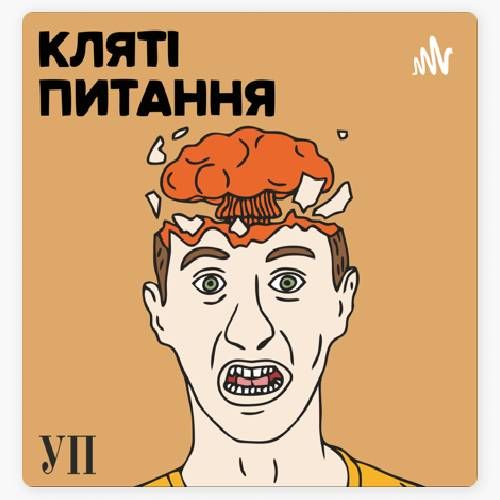 Аудіальна підтримка під час війни | добірка українських подкастів 4